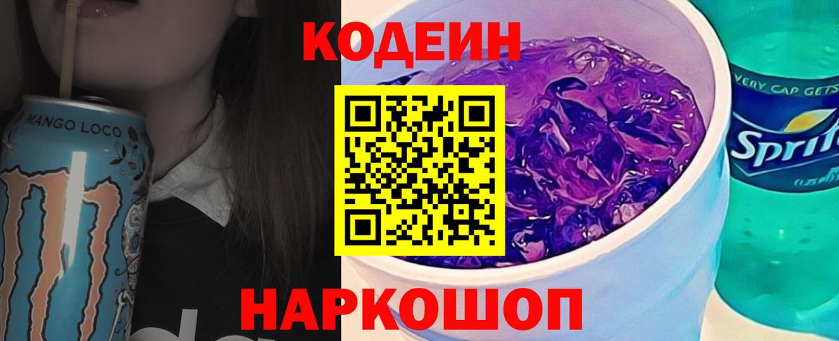 Кодеиновый сироп Lean напиток Lean (лин)  Кодеин Purple Drank  Соль-Илецк  Вход с VPN 